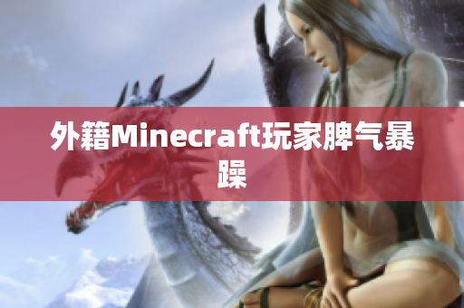 外籍Minecraft玩家脾气暴躁