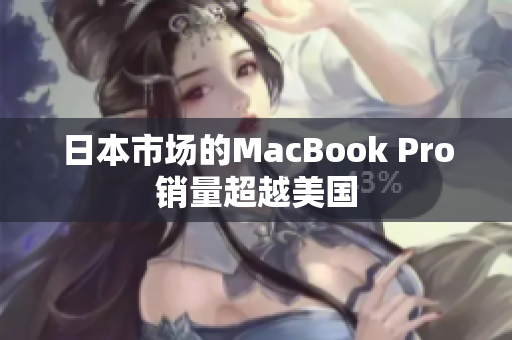 日本市场的MacBook Pro销量超越美国