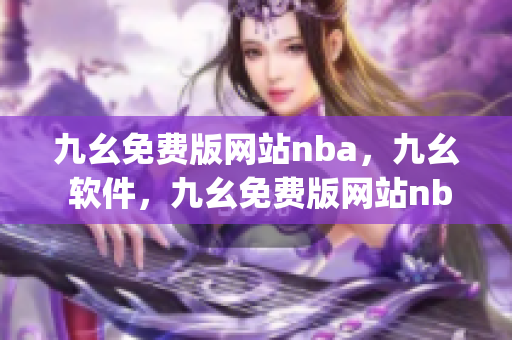 九幺免费版网站nba，九幺 软件，九幺免费版网站nba下载，九幺 软件下载，九幺免费版下载----SiGEGN3LqTFt