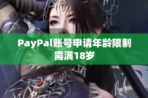 PayPal账号申请年龄限制需满18岁