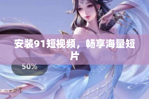 安装9.1短视频，畅享海量短片