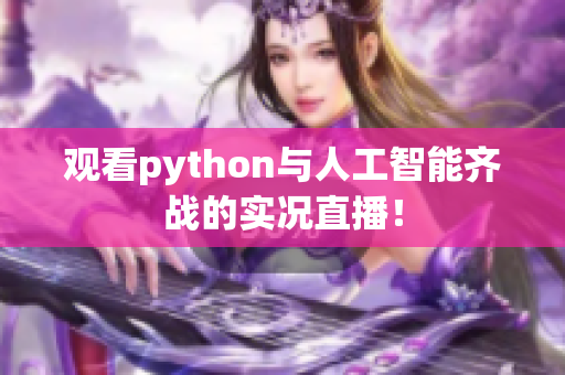 观看python与人工智能齐战的实况直播！