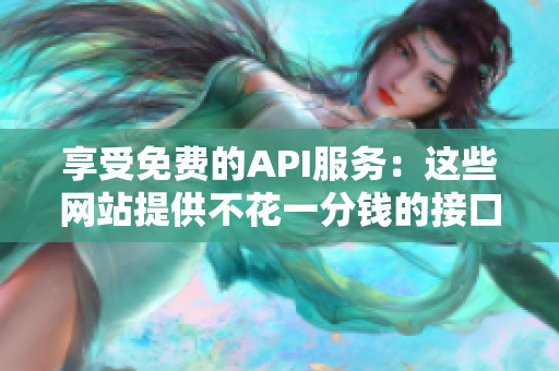 享受免费的API服务：这些网站提供不花一分钱的接口。