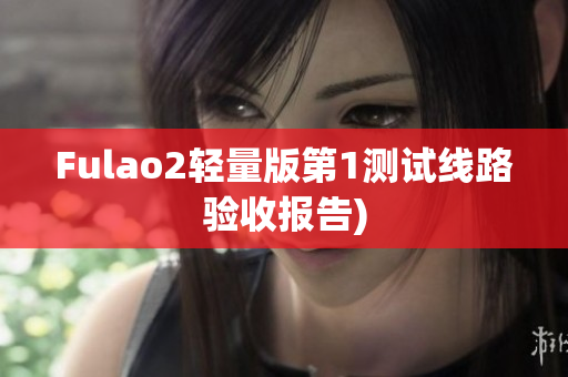 Fulao2轻量版第1测试线路验收报告)