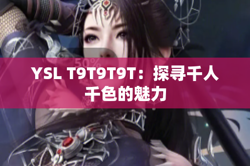 YSL T9T9T9T：探寻千人千色的魅力