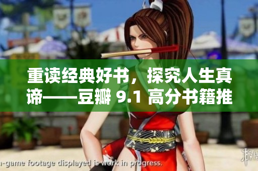 重读经典好书，探究人生真谛——豆瓣 9.1 高分书籍推荐