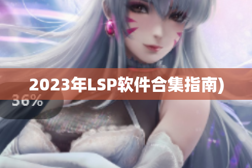 2023年LSP软件合集指南)
