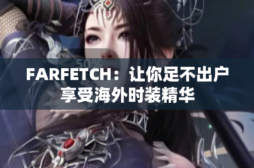 FARFETCH：让你足不出户享受海外时装精华