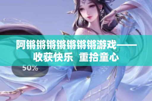 阿锵锵锵锵锵锵锵游戏——收获快乐  重拾童心