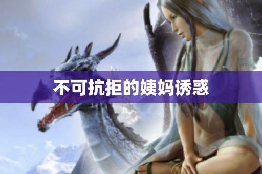 不可抗拒的姨妈诱惑