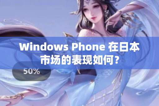 Windows Phone 在日本市场的表现如何？