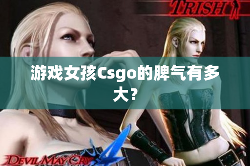 游戏女孩Csgo的脾气有多大？