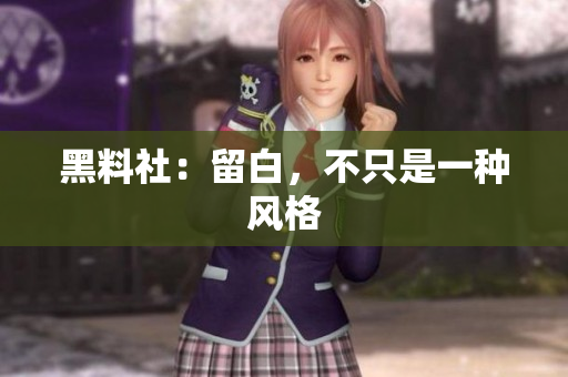 黑料社：留白，不只是一种风格