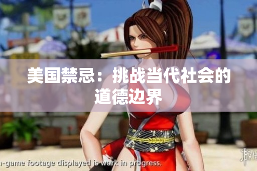 美国禁忌：挑战当代社会的道德边界