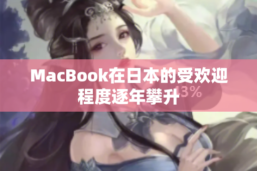 MacBook在日本的受欢迎程度逐年攀升