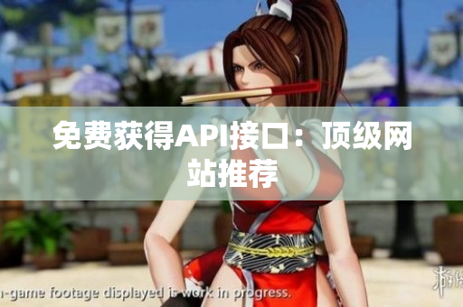 免费获得API接口：顶级网站推荐