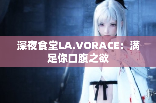 深夜食堂LA.VORACE：满足你口腹之欲
