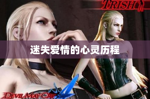迷失爱情的心灵历程