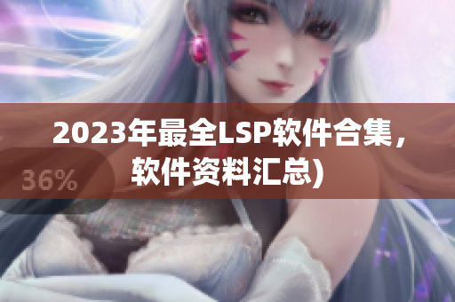 2023年最全LSP软件合集，软件资料汇总)