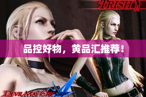 品控好物，黄品汇推荐！