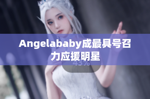 Angelababy成最具号召力应援明星