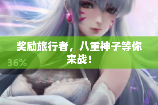 奖励旅行者，八重神子等你来战！