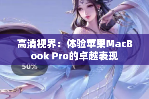 高清视界：体验苹果MacBook Pro的卓越表现