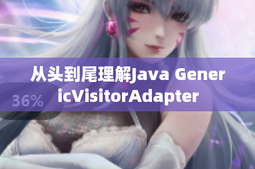 从头到尾理解Java GenericVisitorAdapter