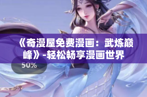 《奇漫屋免费漫画：武炼巅峰》-轻松畅享漫画世界