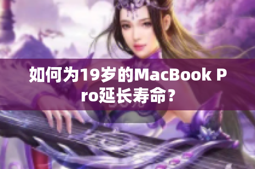 如何为19岁的MacBook Pro延长寿命？