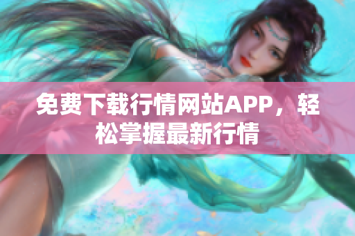 免费下载行情网站APP，轻松掌握最新行情