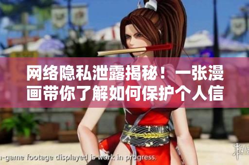网络隐私泄露揭秘！一张漫画带你了解如何保护个人信息