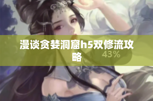 漫谈贪婪洞窟h5双修流攻略