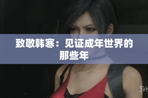 致敬韩寒：见证成年世界的那些年