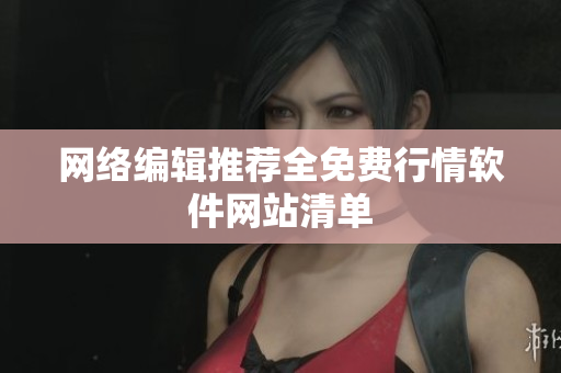 网络编辑推荐全免费行情软件网站清单