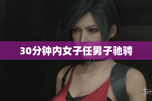 30分钟内女子任男子驰骋