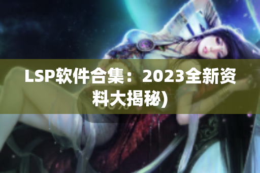 LSP软件合集：2023全新资料大揭秘)