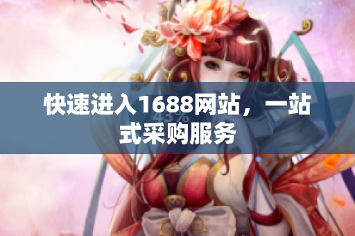 快速进入1688网站，一站式采购服务