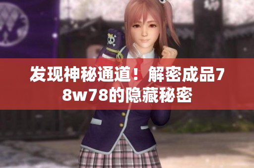 发现神秘通道！解密成品78w78的隐藏秘密