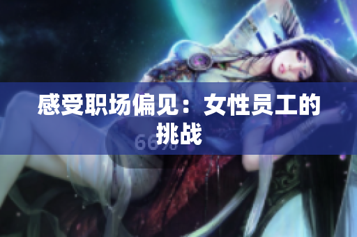 感受职场偏见：女性员工的挑战