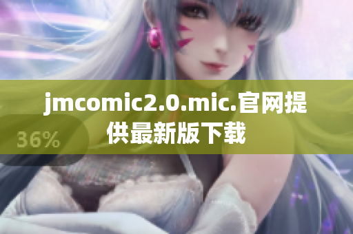 jmcomic2.0.mic.官网提供最新版下载