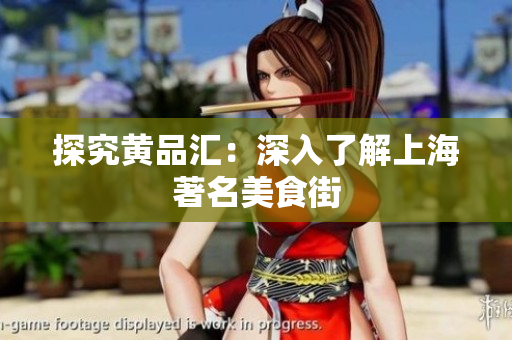探究黄品汇：深入了解上海著名美食街