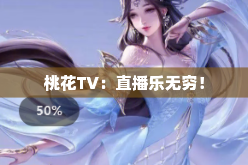 桃花TV：直播乐无穷！