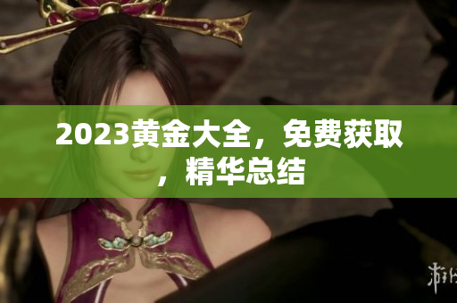 2023黄金大全，免费获取，精华总结