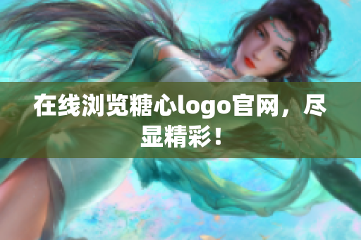 在线浏览糖心logo官网，尽显精彩！