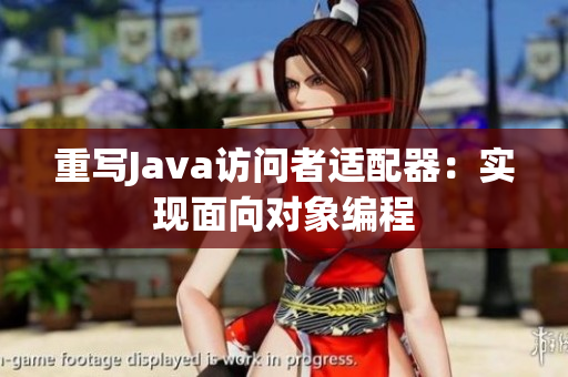 重写Java访问者适配器：实现面向对象编程