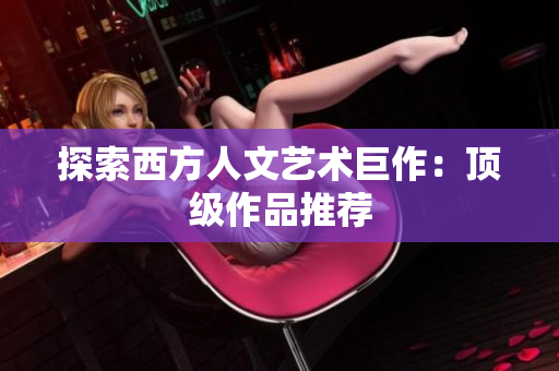 探索西方人文艺术巨作：顶级作品推荐