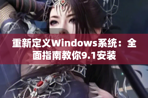 重新定义Windows系统：全面指南教你9.1安装