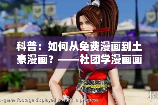 科普：如何从免费漫画到土豪漫画？——社团学漫画画经验分享