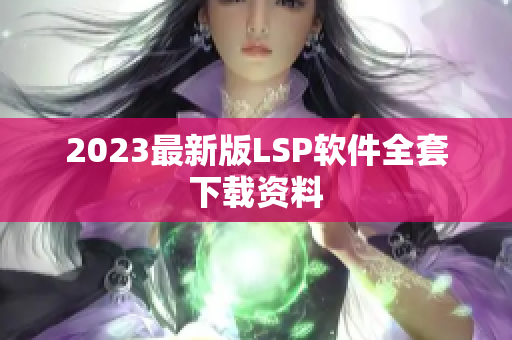2023最新版LSP软件全套下载资料
